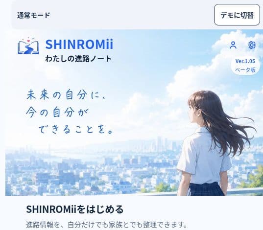 SHINROMiiの開発中ベータ版画面(2026年10月撮影)