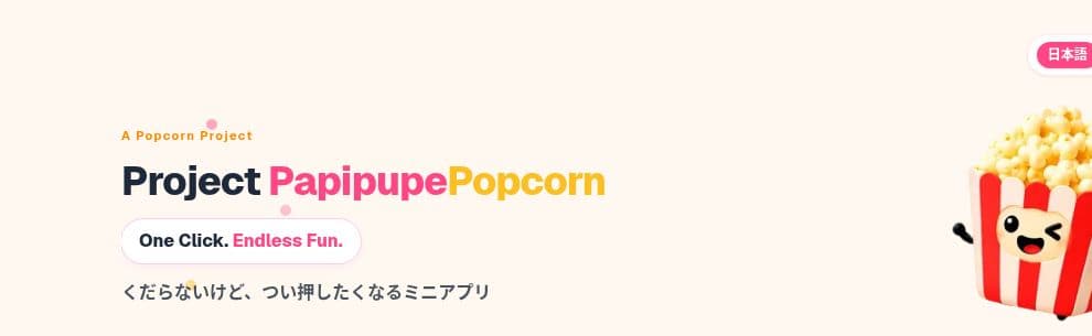 Project PapipupePopcornの公開サイト画面(2026年10月撮影)